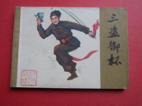 连环画《三 盗 御 杯》井田绘，81年1版1印，吉林版，95品