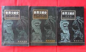 世界文明史（一二三卷）