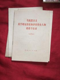 马克思主义关于研究历史和评价历史人物的若干论述（试用本）