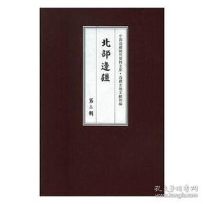 《中国边疆研究资料文库.边疆史地文献初编.北部边疆》第二辑 （全14册）