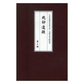 《中国边疆研究资料文库.边疆史地文献初编.北部边疆》第二辑 （全14册）