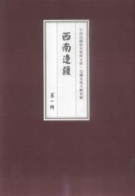 边疆史地文献初编 西南边疆 第一辑(全19册)