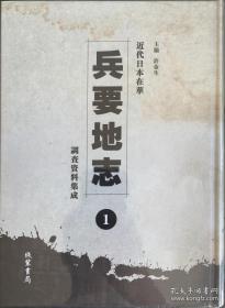 近代日本在华兵要地志调查资料集成(全24册)