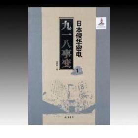 日本侵华密电：九一八事变---汉文、日文（全59册）