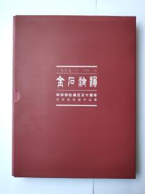 金石泠韵—中泠印社成立三十周年社庆系列展作品集（1987-2017）一套三册全