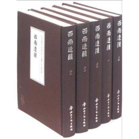 中国边疆研究资料文库.边疆方志文献初编.西南边疆 （全28册）