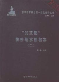 侵华日军第七三一部队罪行实录（全60册）