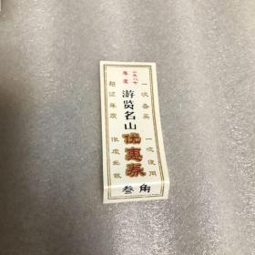 1987年度游览名山优惠券（叁角）