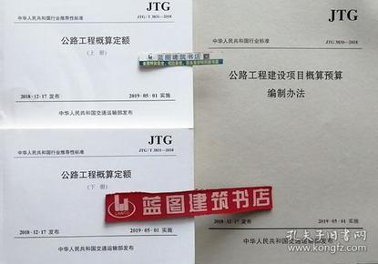 中华人民共和国行业标准（JTG3830-2018）：公路工程建设项目概算预算编制办法