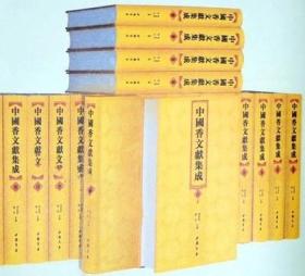 中国香文献集成  全36册