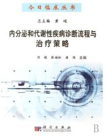 内分泌和代谢性疾病诊断流程与治疗策略