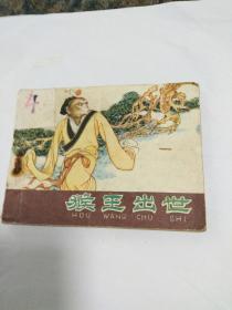 连环画，西游记之一猴王出世，张树德绘画一九八二年一版二印、希缺本。