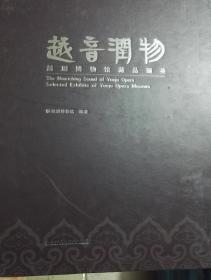越音润物~越剧博物馆藏品撷英