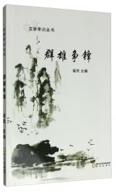 文学常识丛书：群雄争锋