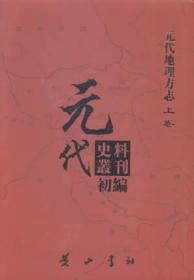 元代史料叢刊初編·元代地理方志：上卷(全23册)