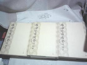 曲海总目提要《上中下》