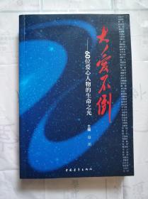 大爱不倒——60位爱心人物的生命 之光