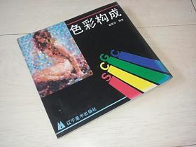 色彩构成 （24开 ）
