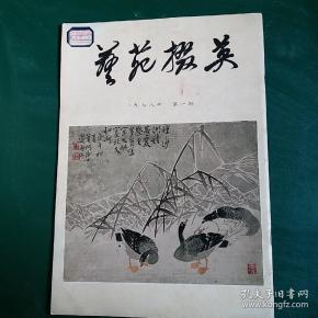 艺苑掇英1978年第一期一版一印