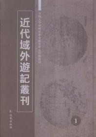 近代域外游记丛刊(全39册)