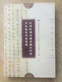 《民国时期西藏及藏区经济开发建设档案选编》32开.2005年.平装.80元.