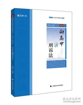 2019司法考试厚大法考国家法律职业资格考试厚大讲义.主观题专题精讲.向高甲讲刑诉法