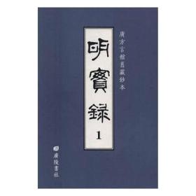 明实录:广方言馆旧藏钞本（全133册）