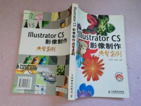 Illustrator CS影像制作典型实例【实物拍图 品相自鉴 无盘】