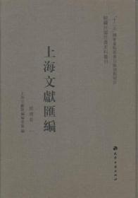 上海文献汇编:经济卷(50册)