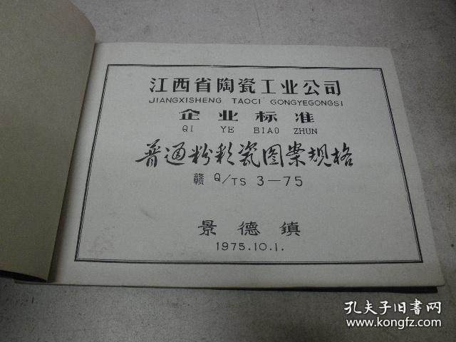 【瓷器制作专业书籍】《景德镇普通粉彩瓷图案规格标准》1975年那个时期的内部工艺关键技术图例详解（珍稀少见）