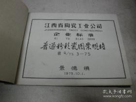 【瓷器制作专业书籍】《景德镇普通粉彩瓷图案规格标准》1975年那个时期的内部工艺关键技术图例详解（珍稀少见）