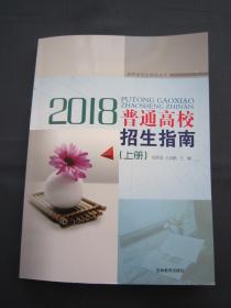 2018年普通高校招生指南上册 含分数统计 全新正版 2018普通高校招生指南上册 吉林省招生指南 含分数统计 全新正版