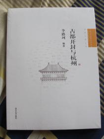 中国古代建筑知识普及与传承系列丛书-古都开封与杭州
