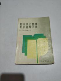 英语课文整体教学辅导手册