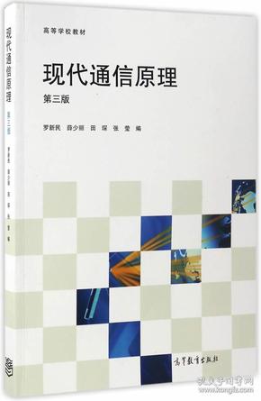 现代通信原理（第三版）/高等学校教材