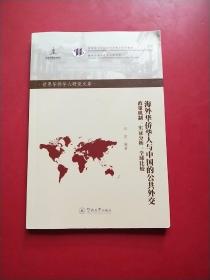 世界华侨华人研究文库·海外华侨华人与中国的公共外交：政策机制、实证分析、全球比较