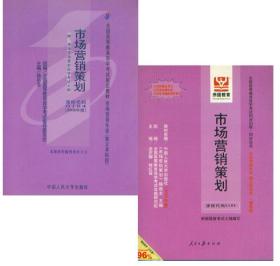 全国高等教育自学考试 市场营销策划教材+同步训练 同步过关 全二册 课程代码0184