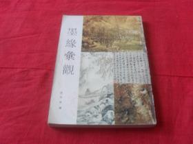 墨缘汇观