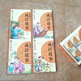 中华中国成语故事（彩图注音版）全4册