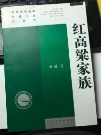 红高梁家族：中国当代名家长篇小说代表作