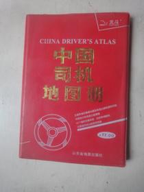 中国司机地图册（1995年1版1印）