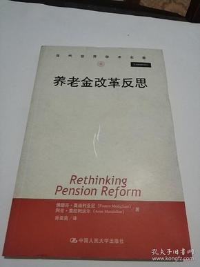 当代世界学术名著：养老金改革反思