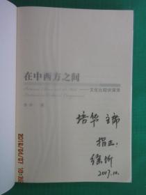 在中西方之间——文化比较讲演录   作者签名