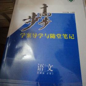 步步高学案导学与随堂笔记:语文必修3苏教版