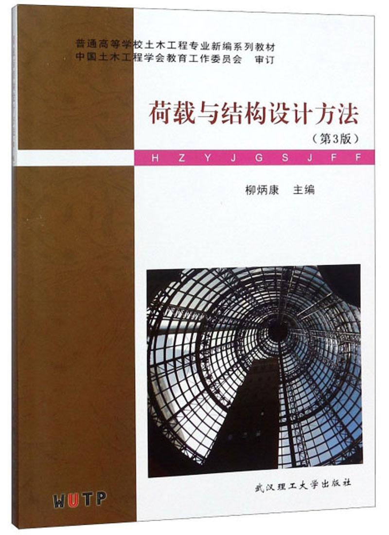 荷載與結構設計方法第3版 柳炳康 武漢理工大學出版社