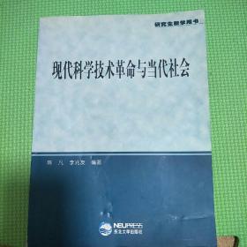 现代科学技术革命与当代社会