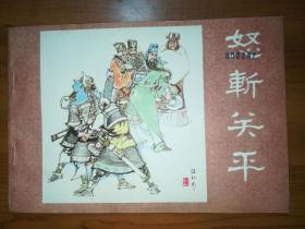 河北版连环画《怒斩关平》