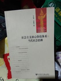 社会主义核心价值体系与当代社会思潮