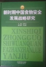 新时期中国食物安全发展战略研究