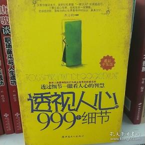 透视人心999个细节